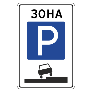 Дорожный знак 5.29 «Зона регулируемой стоянки»